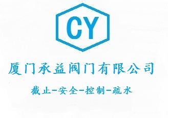 廈門(mén)承益閥門(mén)有限公司