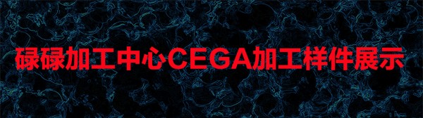 樣件展示開啟圖片 cega