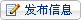 發(fā)布信息